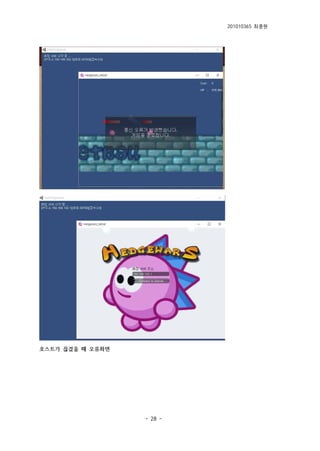 201010365 최종원
- 28 -
호스트가 끊겼을 때 오류화면
 