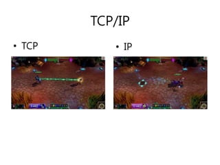 TCP/IP 
• TCP • IP 
 