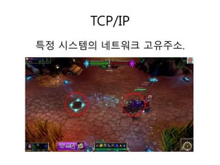 TCP/IP 
특정 시스템의 네트워크 고유주소. 
 