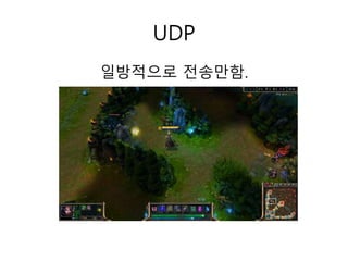UDP 
일방적으로 전송만함. 
 