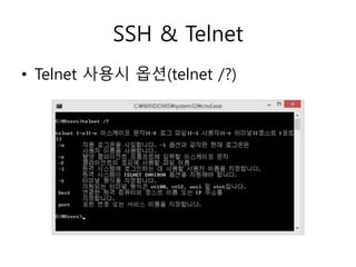 SSH & Telnet 
• Telnet 사용시 옵션(telnet /?) 
 