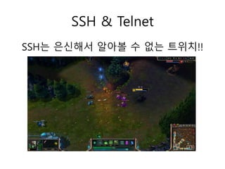 SSH & Telnet 
SSH는 은신해서 알아볼 수 없는 트위치!! 
 