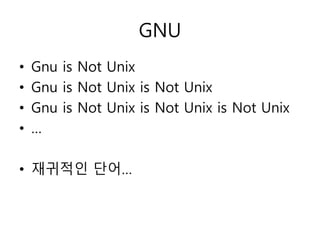 GNU 
• Gnu is Not Unix 
• Gnu is Not Unix is Not Unix 
• Gnu is Not Unix is Not Unix is Not Unix 
• … 
• 재귀적인 단어… 
 