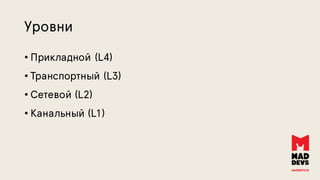 Уровни
• Прикладной (L4)
• Транспортный (L3)
• Сетевой (L2)
• Канальный (L1)
 