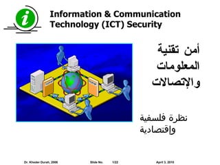 Information & Communication Technology (ICT) Security أمن تقنية المعلومات والإتصالات نظرة فلسفية وإقتصادية 