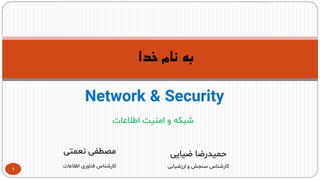 Network & Security
‫خدا‬ ‫نام‬ ‫به‬
1
‫اطالعات‬ ‫امنیت‬ ‫و‬ ‫شبکه‬
‫نعمتی‬ ‫مصطفی‬
‫اطالعات‬ ‫فناوری‬ ‫کارشناس‬
‫ضیایی‬ ‫حمیدرضا‬
‫ارزشیابی‬ ‫و‬ ‫سنجش‬ ‫کارشناس‬
 