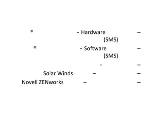 ®                 - Hardware         –
                                (SMS)
    ®                  - Software       –
                                (SMS)
                              -         –
         Solar Winds        –           –
Novell ZENworks          –              –
 