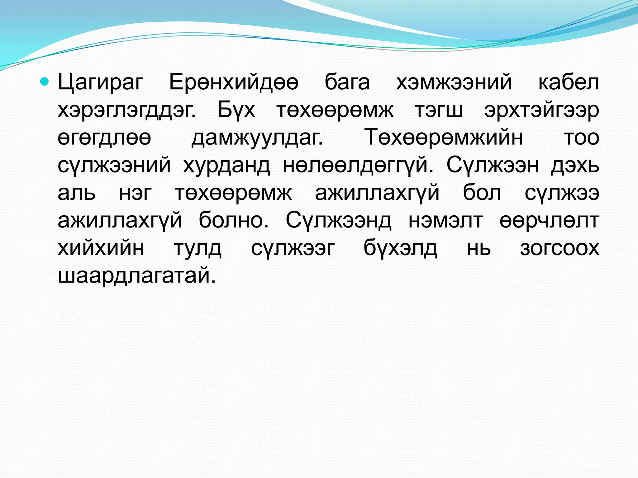  Цагираг  Ерөнхийдөө бага хэмжээний кабел
 хэрэглэгддэг. Бүх төхөөрөмж тэгш эрхтэйгээр
 өгөгдлөө    дамжуулдаг.  Төхөөрөмжийн    тоо
 сүлжээний хурданд нөлөөлдөггүй. Сүлжээн дэхь
 аль нэг төхөөрөмж ажиллахгүй бол сүлжээ
 ажиллахгүй болно. Сүлжээнд нэмэлт өөрчлөлт
 хийхийн тулд сүлжээг бүхэлд нь зогсоох
 шаардлагатай.
 
