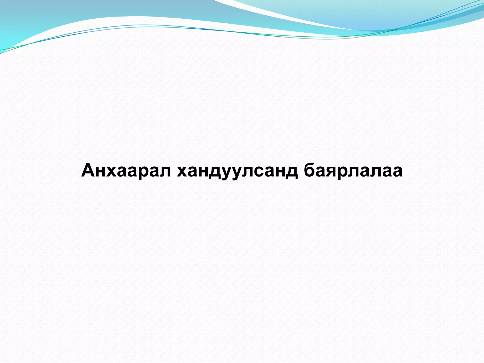 Анхаарал хандуулсанд баярлалаа
 