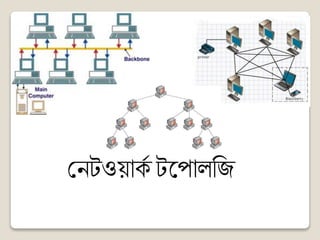 Network topology | PPTX