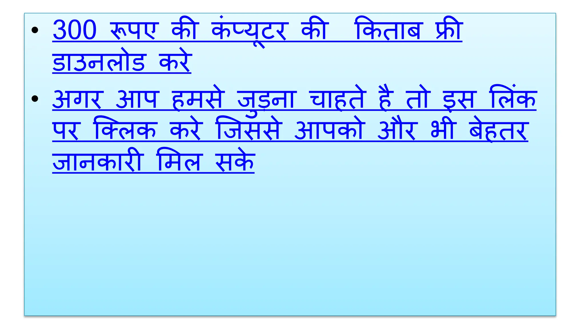 • 300 रूपए की क
ं प्यूटर की ककताब फ्री
डाउनऱोड करे
• अगर आप हमसे जुड़ना चाहते है तो इस लऱंक
पर क्लऱक करे क्जससे आपको और भी बेहतर
जानकारी लमऱ सक
े