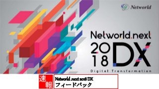 Networld.next 2018 DX
フィードバック
 