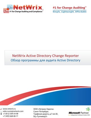 NetWrix Active Directory Change Reporter
Обзор программы для аудита Active Directory
 