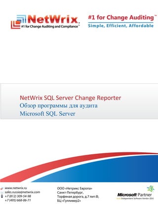 NetWrix SQL Server Change Reporter
Обзор программы для аудита
Microsoft SQL Server
 