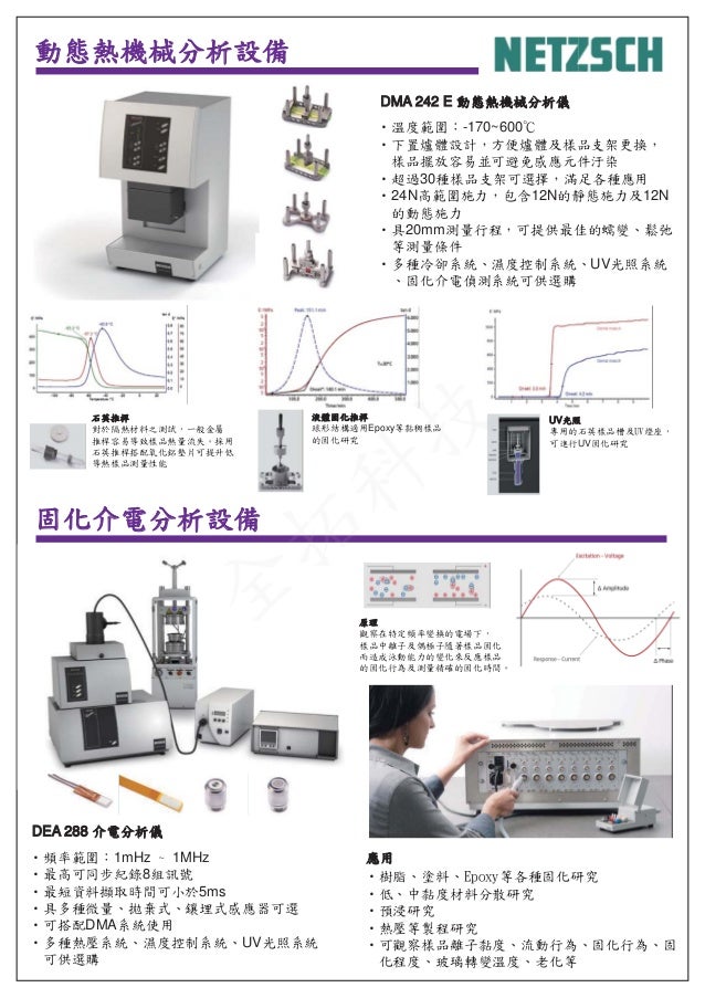 Netzsch 熱傳導 熱分析 Tga熱重 熱膨脹 Tma熱機械 Dsc熱示差 Arc絕熱量熱 熱失控 Netzsch 熱傳導 熱分析 Tga熱重 熱膨脹 Tma熱機械 Dsc熱示差 Arc絕熱量熱 熱失控
