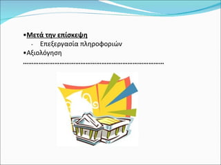 Μετά την επίσκεψη -  Επεξεργασία πληροφοριών Αξιολόγηση ……………………………………………………………………… 