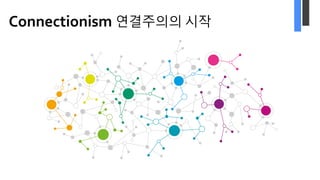 Connectionism 연결주의의 시작
 