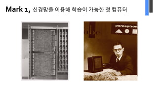 Mark 1, 신경망을 이용해 학습이 가능한 첫 컴퓨터
 