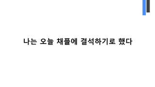 나는 오늘 채플에 결석하기로 했다
 