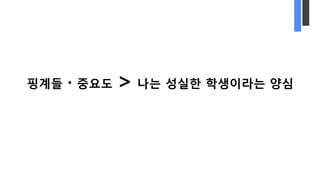 핑계들 0 중요도 > 나는 성실한 학생이라는 양심
 