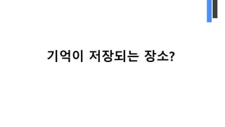 기억이 저장되는 장소?
 