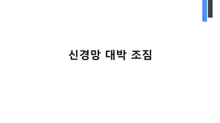 신경망 대박 조짐
 