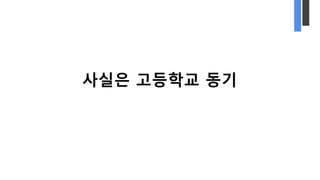 사실은 고등학교 동기
 