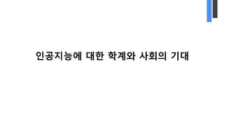 인공지능에 대한 학계와 사회의 기대
 