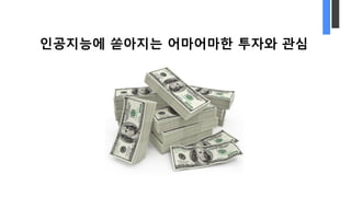 인공지능에 쏟아지는 어마어마한 투자와 관심
 