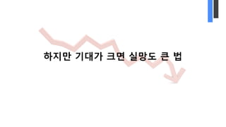 하지만 기대가 크면 실망도 큰 법
 