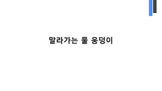 말라가는 물 웅덩이
 