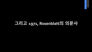 그리고 1971, Rosenblatt의 의문사
 
