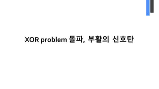 XOR problem 돌파, 부활의 신호탄
 
