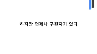 하지만 언제나 구원자가 있다
 