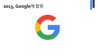 2013, Google에 합류
 