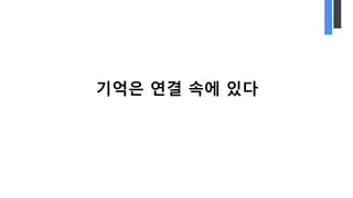 기억은 연결 속에 있다
 