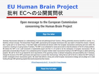 EU Human Brain Project
批判 ECへの公開質問状
 