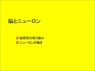 脳とニューロン
 脳研究の取り組み
 ニューロンの働き
 