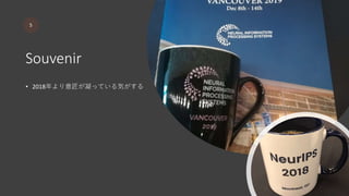 Souvenir
5
• 2018年より意匠が凝っている気がする
 