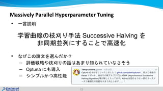 Massively Parallel Hyperparameter Tuning
12
•
•
–
– Optuna
–
Successive Halving
 