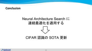 42
Conclusion
Neural Architecture Search
CIFAR SOTA
 