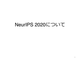 NeurIPS 2020について
3
 