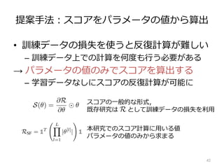 提案⼿法︓スコアをパラメータの値から算出
• 訓練データの損失を使うと反復計算が難しい
– 訓練データ上での計算を何度も⾏う必要がある
→ パラメータの値のみでスコアを算出する
– 学習データなしにスコアの反復計算が可能に
42
the width of a layer [34]. With magnitude pruning the widest layers,
or output dimensions, are the first to be fully pruned. Gradient-based
3] and GraSP [14] also prune layers at different rates, but it is less clear
preference is. In particular, both SNIP and GraSP aggressively prune
ith the most trainable parameters, evident by the sharp peaks in Fig. 2.
we hypothesize that gradient-based scores averaged within a layer are
layer size. We examine this hypothesis by constructing a theoretical
networks. We first define a general class of gradient-based scores, prove
scores, and then use this law to prove that our hypothesis of inverse
r size and average layer score holds exactly.
-based scores. Synaptic saliency is a class of score metrics that can be
product
S(✓) =
@R
@✓
✓, (1)
ion of the output y of a feed-forward network parameterized by ✓. When
esulting synaptic saliency metric is equivalent (modulo sign) to @L
@✓ ✓,
tonization [1], one of the first network pruning algorithms. The resulting
o @L
@✓ ✓ the score used in SNIP [13], H @L
@✓ ✓ the score used in
core used in the pruning after training algorithm Taylor-FO [28]. When
スコアの⼀般的な形式，
既存研究は として訓練データの損失を利⽤
ly proportional to the width of a layer [34]. With magnitude pruning the
with largest input or output dimensions, are the first to be fully pruned. G
gorithms SNIP [13] and GraSP [14] also prune layers at different rates, but
oot cause for this preference is. In particular, both SNIP and GraSP aggre
layer, the layer with the most trainable parameters, evident by the sharp p
his observation, we hypothesize that gradient-based scores averaged with
roportional to the layer size. We examine this hypothesis by constructing
grounded in flow networks. We first define a general class of gradient-based
tion law for these scores, and then use this law to prove that our hypothe
ality between layer size and average layer score holds exactly.
class of gradient-based scores. Synaptic saliency is a class of score metri
as the Hadamard product
S(✓) =
@R
@✓
✓,
a scalar loss function of the output y of a feed-forward network parameterize
ining loss L, the resulting synaptic saliency metric is equivalent (modulo sign
etric used in Skeletonization [1], one of the first network pruning algorithms.
so closely related to @L
@✓ ✓ the score used in SNIP [13], H @L
@✓ ✓ the
2
works, it requires an impractical amount of computation to obtain them.
more efficient pruning algorithm while still inheriting the key aspects of
the essential ingredients for a pruning algorithm to avoid layer-collapse
l Critical Compression? We prove the following theorem in Appendix 9.
ive, conservative scoring achieves Maximal Critical Compression. If a
bal-masking, assigns positive scores that respect layer-wise conservation
al score for the parameters pruned at any iteration, is strictly less than
for an entire layer, whenever possible, then the algorithm satisfies the
ion axiom.
ow Pruning (SynFlow) algorithm. Theorem 3 directly motivates the
algorithm, SynFlow, that provably reaches Maximal Critical Compression.
ve score evaluation discourages algorithms that involve backpropagation
ead motivates the development of an efficient data-independent scoring
ity and conservation motivates the construction of a loss function that
ency scores. We combine these insights to introduce a new loss function
tor and |✓[l]
| is the element-wise absolute value of parameters in the lth
RSF = 1T
L
Y
l=1
|✓[l]
|
!
1 (2)
aptic saliency scores (@RSF
@✓ ✓) we term Synaptic Flow. For a simple,
. f(x) = W[N]
. . . W[1]
x), we can factor the Synaptic Flow score for a
本研究でのスコア計算に⽤いる値
パラメータの値のみから求まる
 
