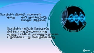 ம ாழிைில் இரண்டு எல்கலைள்
ஒன்று ஒலி (ஒலிக்குறிைீடு)
மபாருள் (சிந்தகன).
ம ாழிைில் ஒலியும் மபாருளுவ
நிரந்தர ானது, இைற்கைைானது.
எழுத்து, வாக்ைிைம் அகனத்தும் நம் ால்
உருவாக்ைப்பட்டது / மசைற்கைைானது.
 