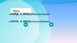 1. னித உணர்வு(Human Sense)
2.மசால் உணர்வு (Lexical Sense)
• Sense
17
 