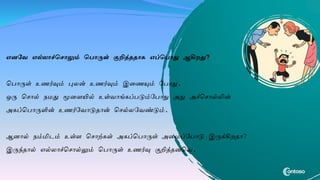 எனவே எல்லாச்ச ாலும் ச ாருள் குறித்ததாக எப்ச ாது ஆகிறது?
ப ொருள் உணர்வும் புலன் உணர்வும் இணணயும் ப ொது.
ஒரு ப ொல் நமது மூணையில் உள்வொங்கப் டும்ப ொது அது அச்ப ொல்லின்
அகப்ப ொருளின் உணர்பவொடுதொன் ப ல்லபவண்டும்.
ஆனொல் நம்மிடம் உள்ை ப ொற்கள் அகப்ப ொருள் அணமப்ப ொடு இருக்கிறதொ?
இருந்தொல் எல்லொச்ப ொல்லும் ப ொருள் உணர்வு குறித்தனபவ.
 