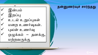 தன்னுணர்வுச் சார்ந்தது
 இன்பம்
 இறப்பு
 உடல் உறுப்புேள்
 றற உணர்வுேள்.
 புலன் உணர்வு
 ஒழுக்ேம் – ெனக்கு,
ற்றவருக்கு
 