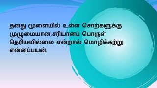 தனது மூகையில் உள்ை வசாற்ைளுக்கு
முழுக யான,சரியானப் வொருள்
வதரியவில்கல என்றால் வ ாழிக்ைற்று
என்னப்ெயன்.
 