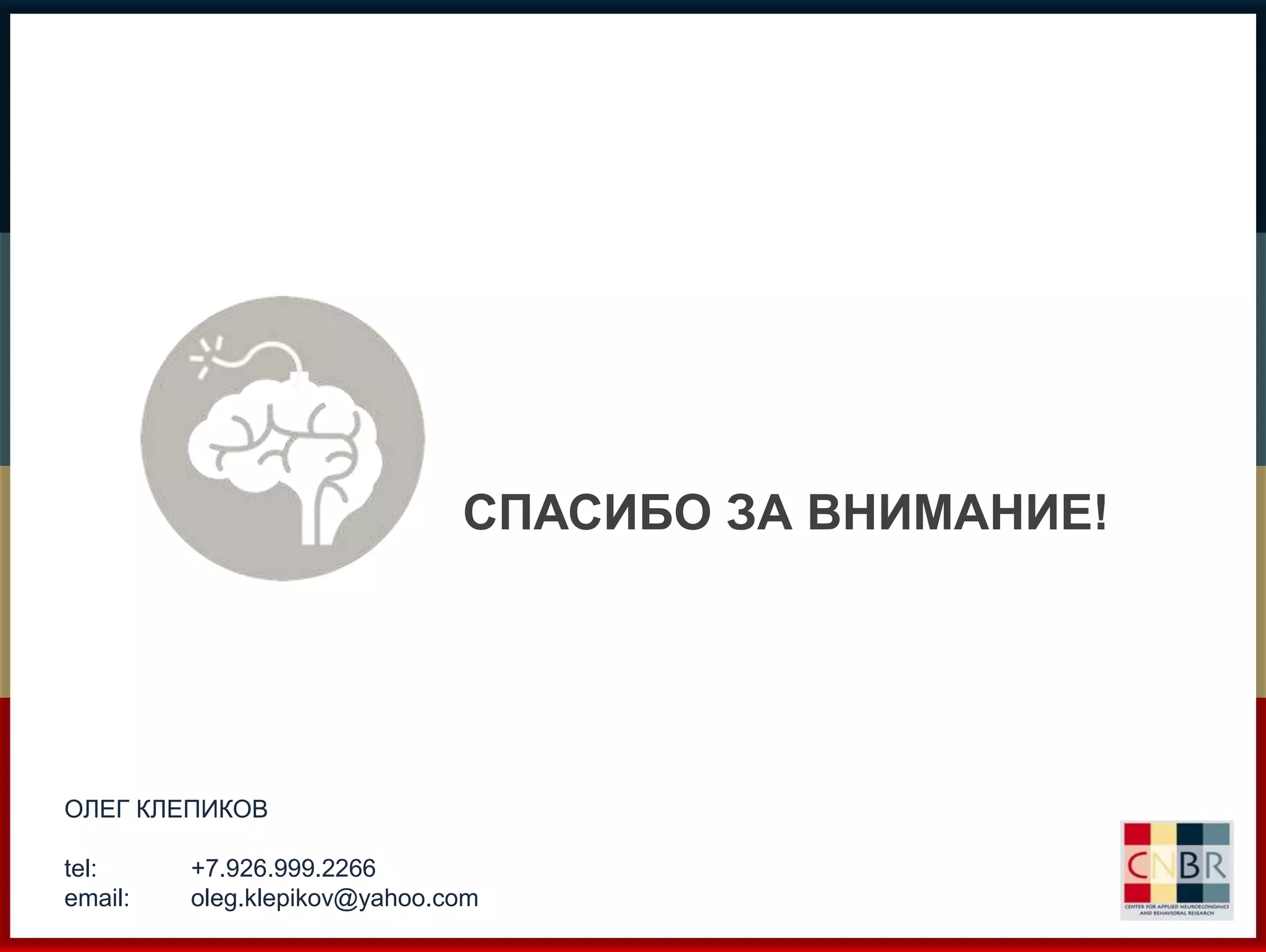 СПАСИБО ЗА ВНИМАНИЕ! 
ОЛЕГ КЛЕПИКОВ 
tel: +7.926.999.2266 
email: oleg.klepikov@yahoo.com 
