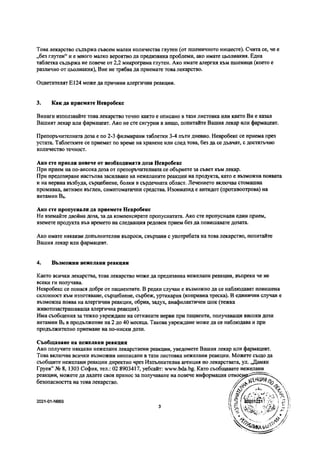 Листовка на Невробекс, Neurobex | PDF